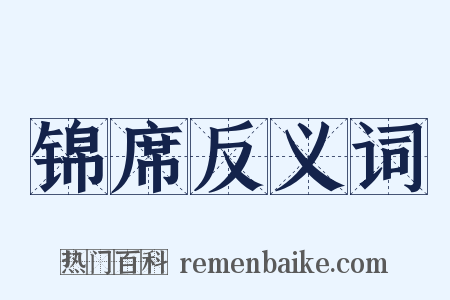 锦席反义词是什么意思的图片